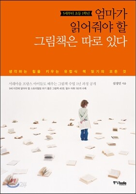 엄마가 읽어줘야 할 그림책은 따로 있다