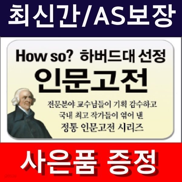 HOW SO? 하버드대 선정 인문고전(정품)최신간/미개봉새책 