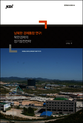 남북한 경제통합 연구