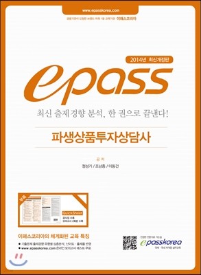 2014 이패스 파생상품투자상담사