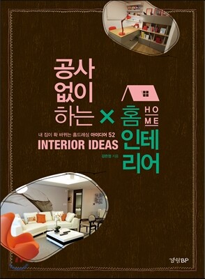 공사없이 하는 홈 인테리어