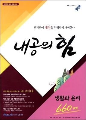 내공의 힘 생활과 윤리 660제 (2019년용)