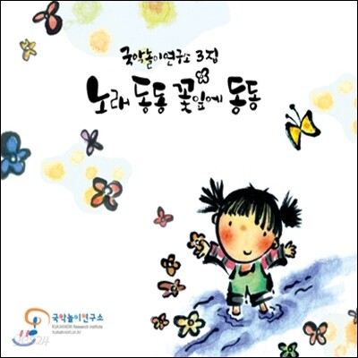 국악놀이 연구소의 노래 동동 꽃잎에 동동