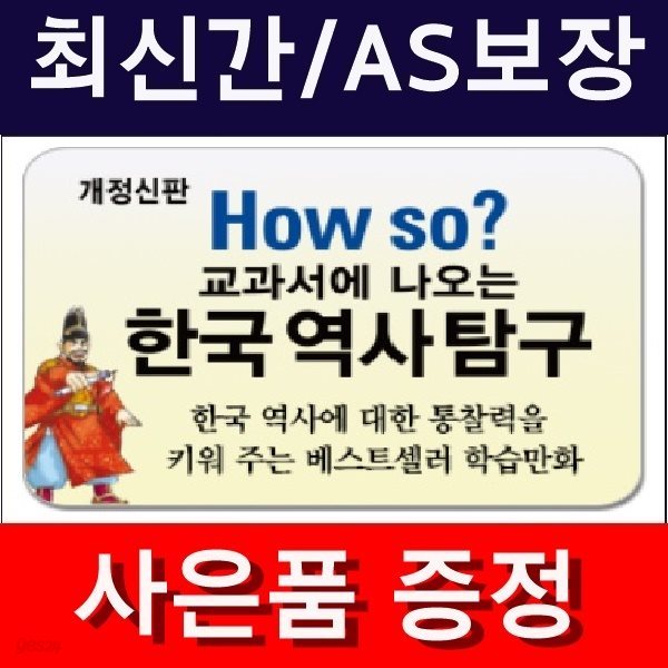 개정신판 How so? 교과서에 나오는 한국역사탐구 (정품)최신간/미개봉새책  
