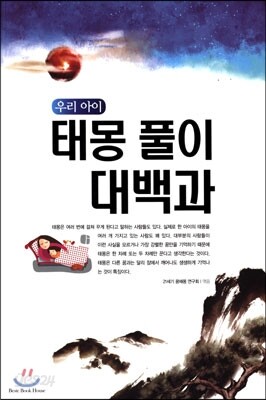 우리 아이 태몽 풀이 대백과