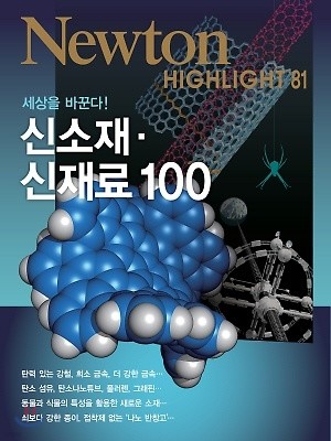 NEWTON HIGHLIGHT 뉴턴 하이라이트 신소재·신재료 100