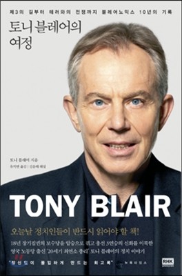 토니 블레어의 여정 TONY BLAIR