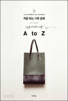 처음 하는 가죽 공예