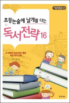 초등논술에 날개를 다는 독서전략 16