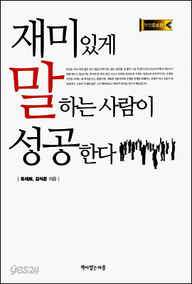 재미있게 말하는 사람이 성공한다