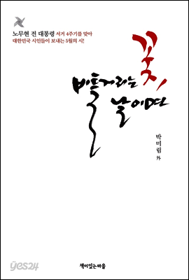 꽃, 비틀거리는 날이면