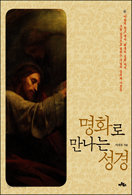 명화로 만나는 성경