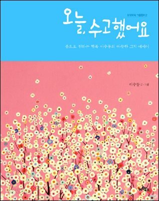 오늘, 수고했어요