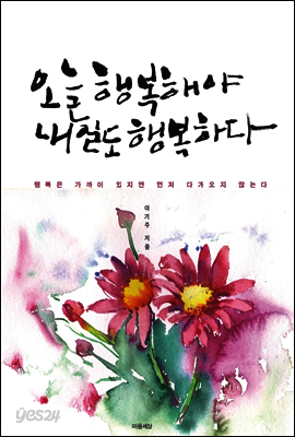 오늘 행복해야 내일도 행복하다
