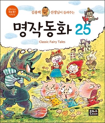 김용택 선생님이 들려주는 명작동화25