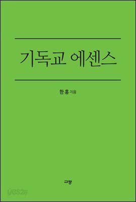 기독교 에센스