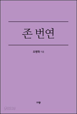 존 번연