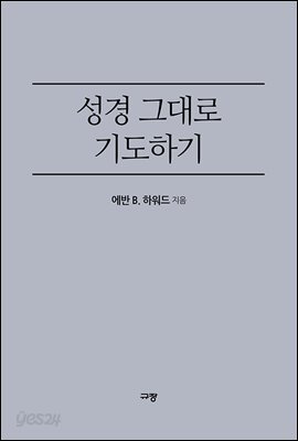 성경 그대로 기도하기