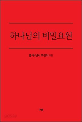 하나님의 비밀요원