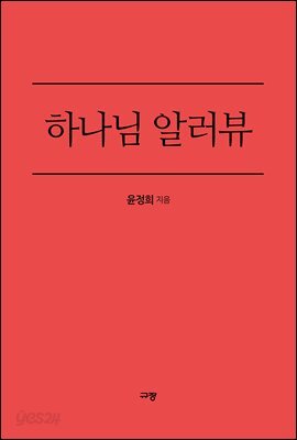 하나님 알러뷰