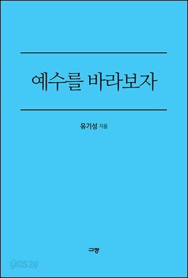 예수를 바라보자