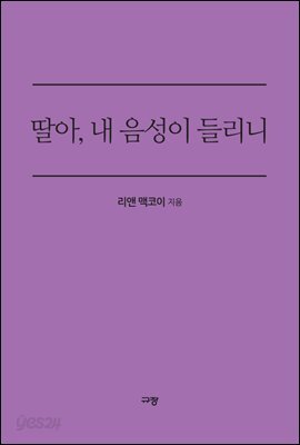 딸아, 내 음성이 들리니