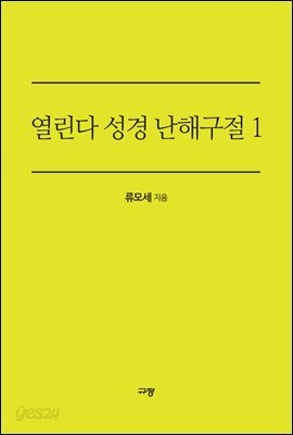 열린다 성경 난해구절 1