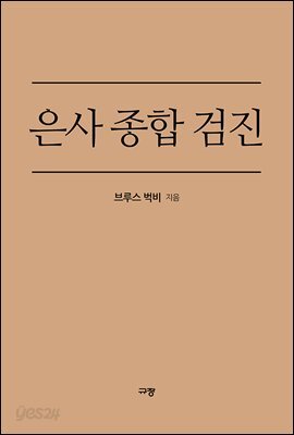 은사 종합 검진
