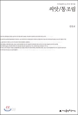 씨앗 / 통조림