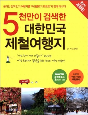 5천만이 검색한 대한민국 제철여행지