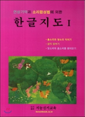 연상기억과 소리합성법에 의한 한글 지도 1