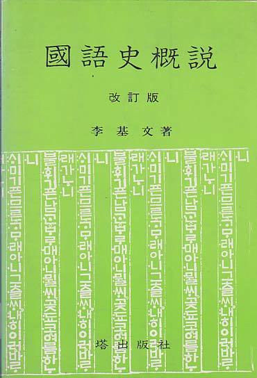 국어사 개설 : 개정판