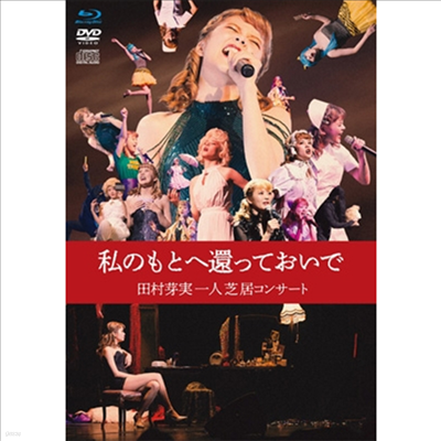 Tamura Meimi (Ÿ ̹) - ΪȪêƪ ܫ- (Blu-ray+DVD+CD)(Blu-ray)(2024)
