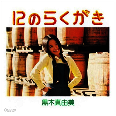Kuroki Mayumi (쿠로키 마유미) - 12のらくがき (LP)