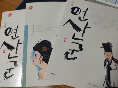 고우영 연산군 1~3 (3권 전권)