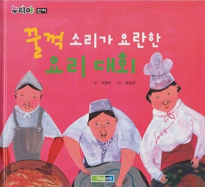 꿀꺽 소리가 요란한 요리 대회