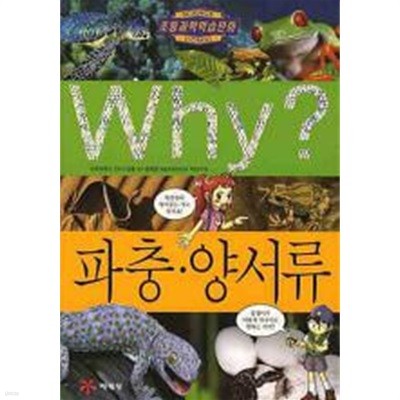 WHY ? 파충 양서류