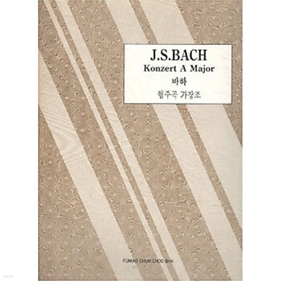 J.S.BACH Konzert A Major 바하 협주곡 가장조 (세계 피아노 협주곡집 4)