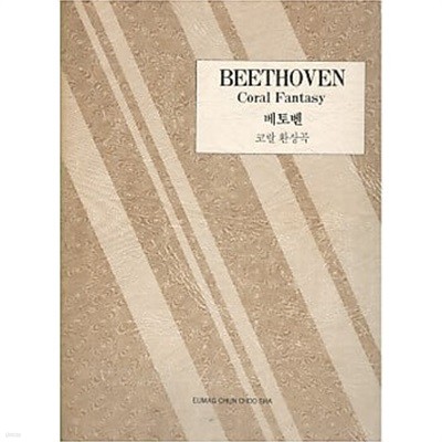 BEETHOVEN Coral Fantasy 베토벤 코랄 환상곡 (세계 피아노 협주곡집 29)