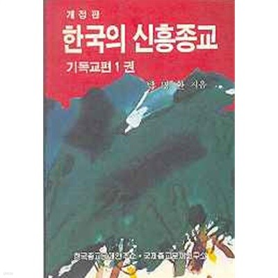 한국의 신흥종교 기독교편1권 (개정판)