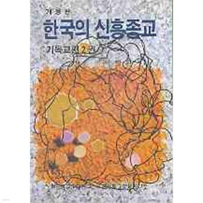 한국의 신흥종교 기독교편 2 (개정판)