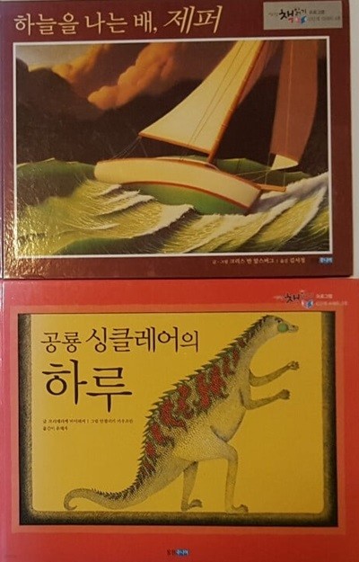 공륭 싱클레어의 하루 + 하늘을 나는 배, 제퍼