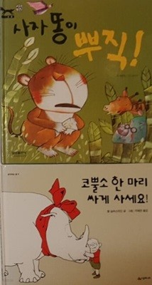 코뿔소 한 마리 싸게 사세요 + 사자 똥이 뿌직!