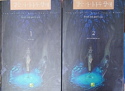 검은 가시나무 광대  1+2 -총2권 (미완결) /송성준 /2002(초)/639쪽/북박스/세월감조금있음