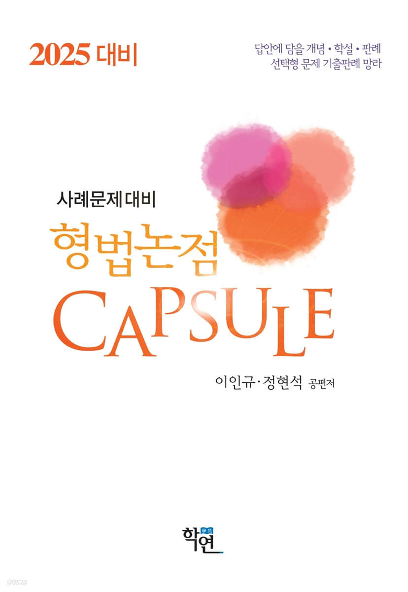 2025 형법논점 Capsule