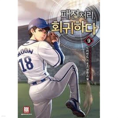 패전처리 회귀하다 1-9(완)-드러먼드-스포츠판타지-1-259