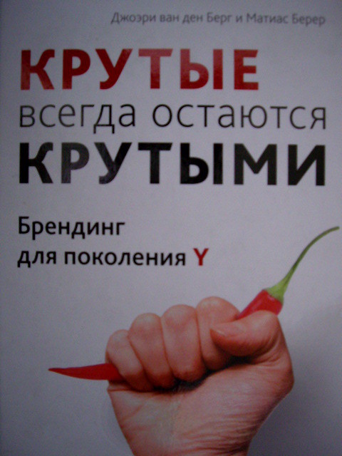 Крутые всегда остаются крутыми : Брендинг для поколения Y (Hardcover)