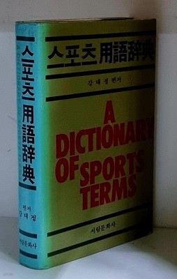 스포츠 용어사전 - 초판