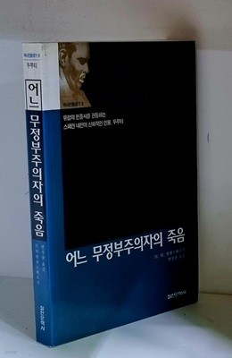 어느 무정부주의자의 죽음 - 초판