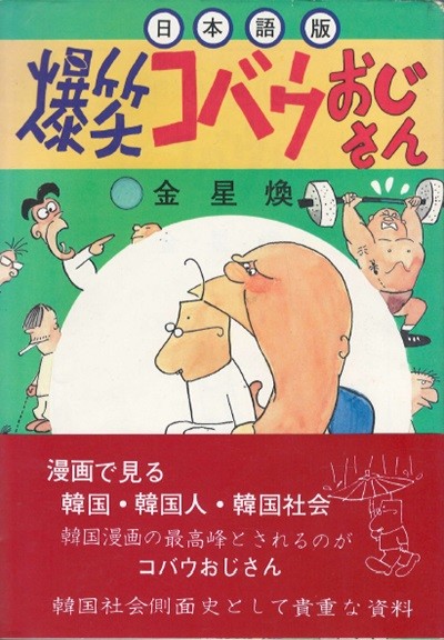 日本語版 爆笑コバウおじさん( 폭소 고바우 영감 ) <초판> 일본어판 김성환 동아일본 연재  